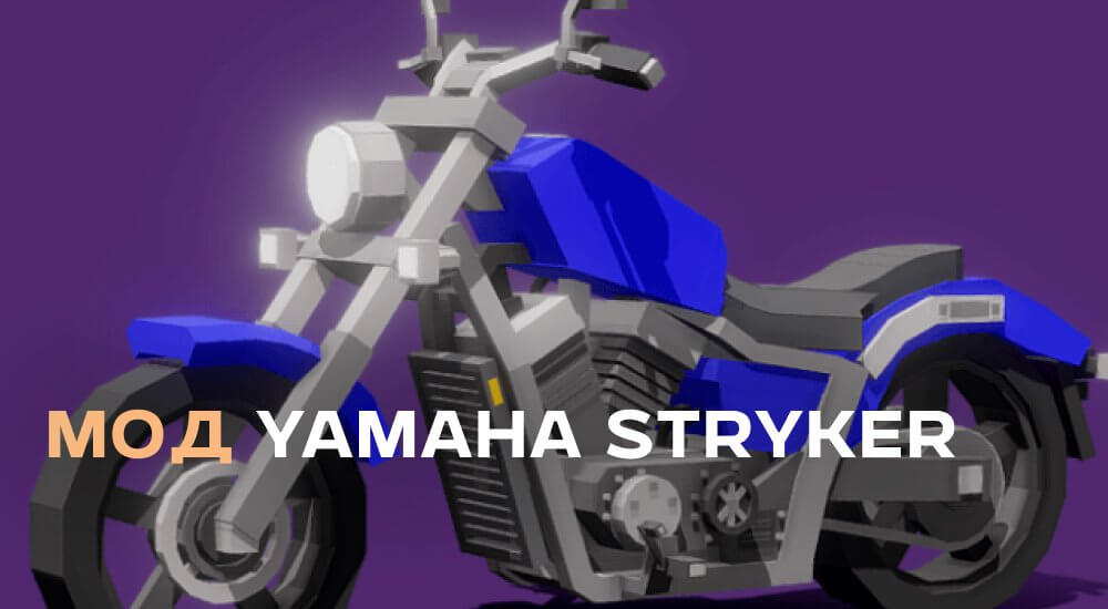 Статья Мод: Мотоцикл Yamaha Stryker