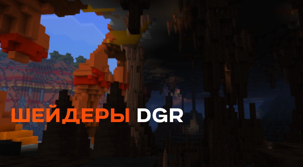 Обложка Шейдеры: DGR