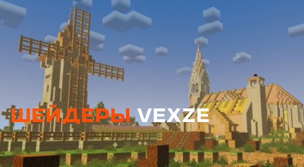Статья Шейдеры: VExZE