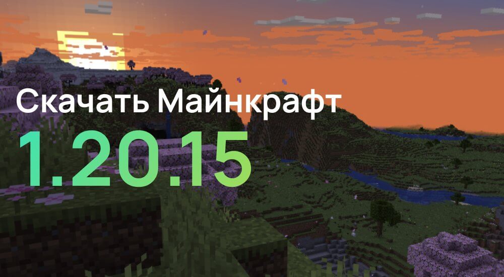 Статья Майнкрафт ПЕ 1.20.15