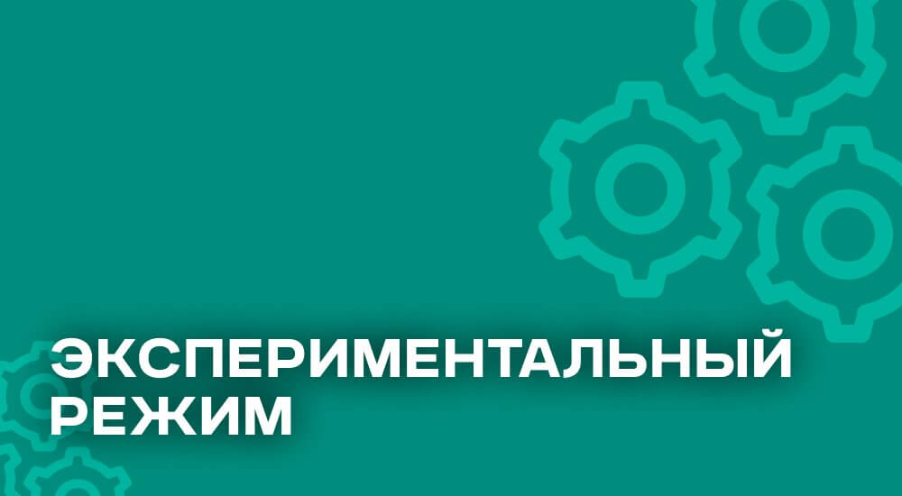 Запись Экспериментальный режим: Что это и как его активировать?