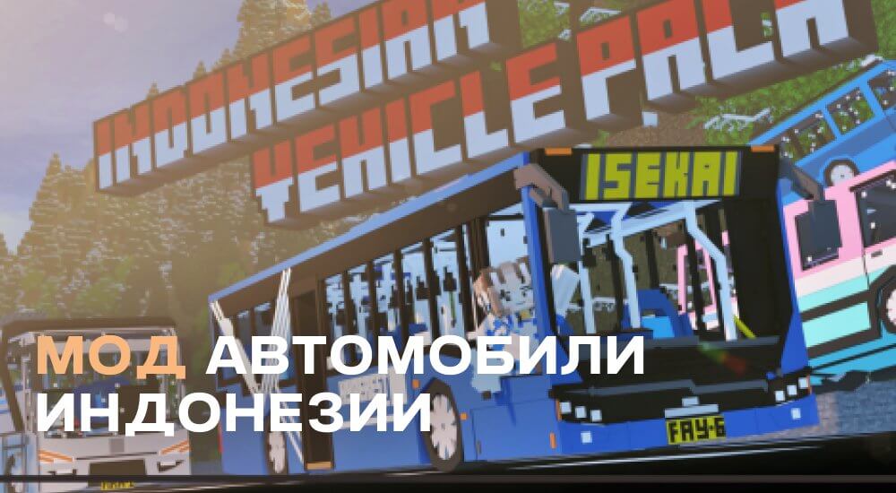 Статья Мод: Автомобили Индонезии