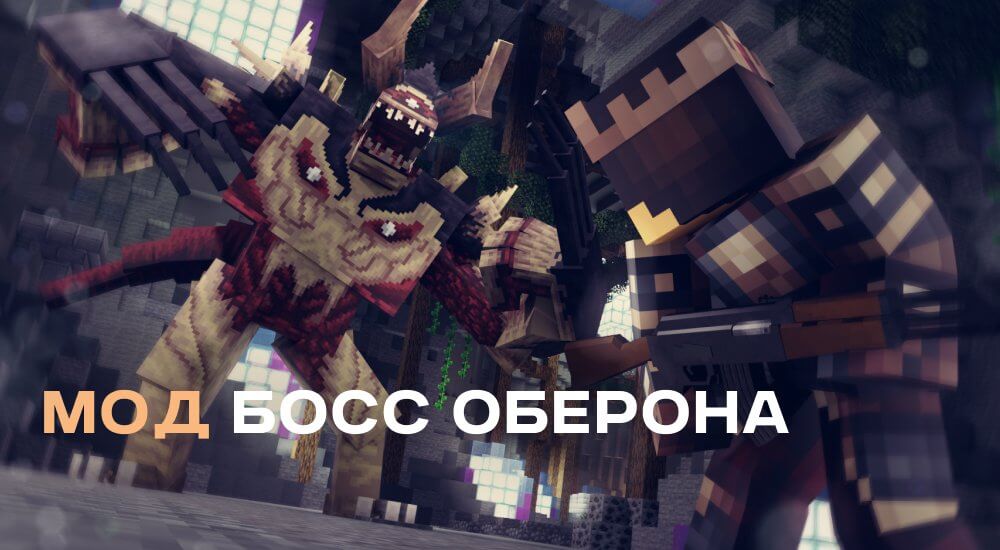 Статья Мод: Босс Оберона