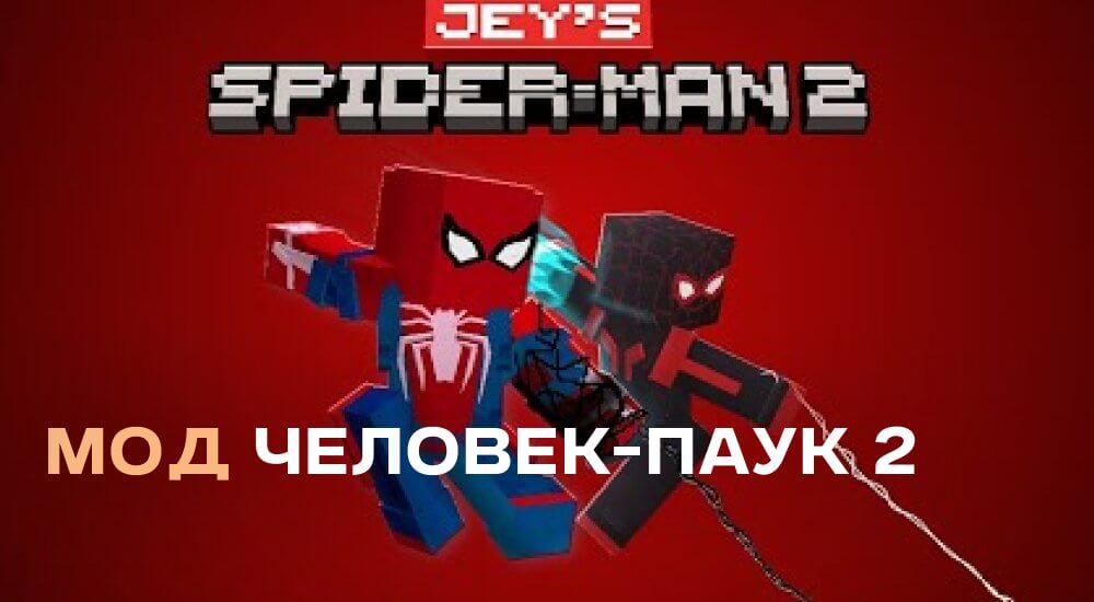 Статья Мод: Человек-паук 2