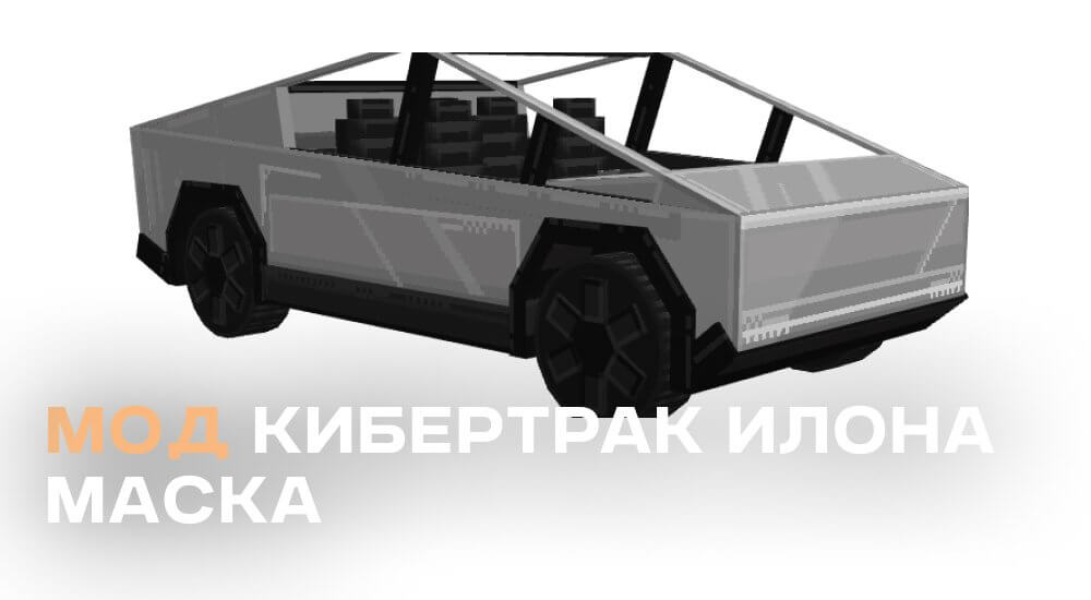 Статья Мод: Кибертрак Илона Маска