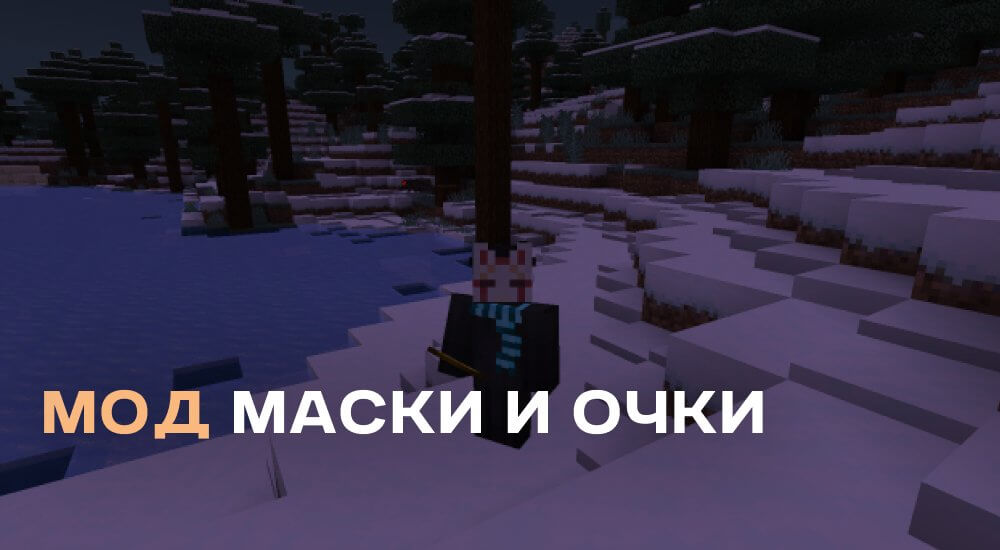 Статья Мод: Маски и очки