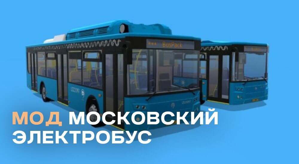 Статья Мод: Московский электробус