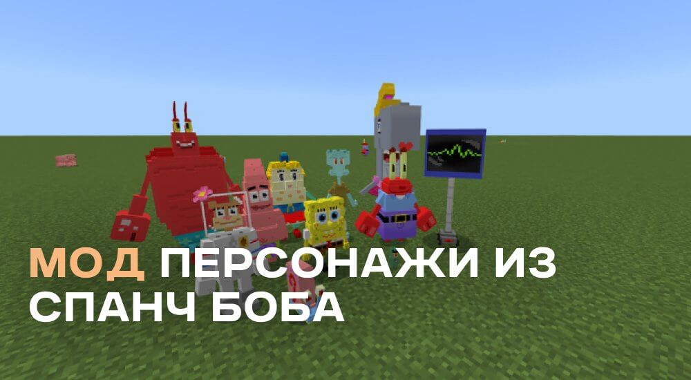 Статья Мод: Персонажи из Спанч Боба