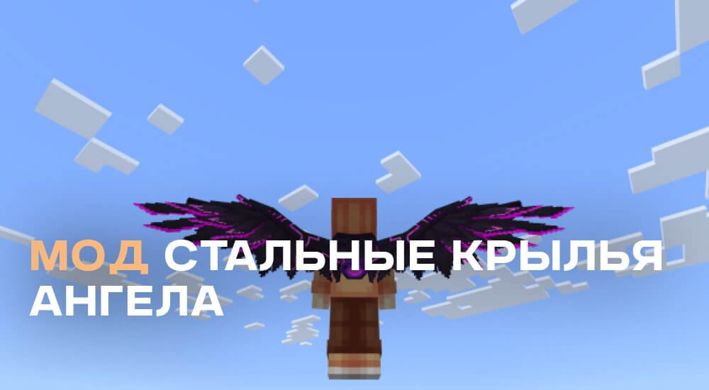 Статья Мод: Стальные Крылья Ангела