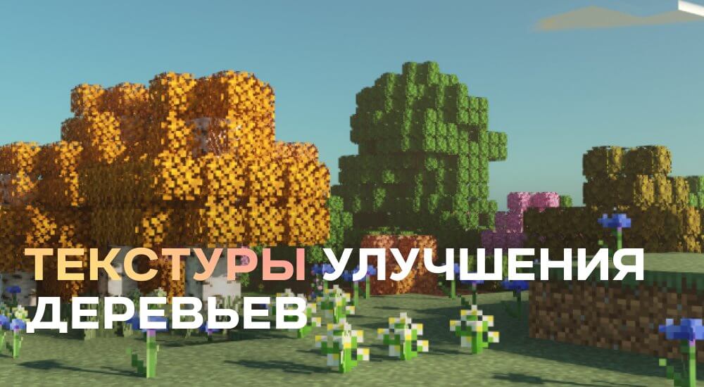 Статья Текстуры: Улучшения деревьев